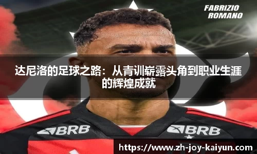 达尼洛的足球之路:从青训崭露头角到职业生涯的辉煌成就