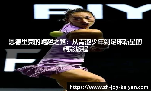 恩德里克的崛起之路：从青涩少年到足球新星的精彩旅程