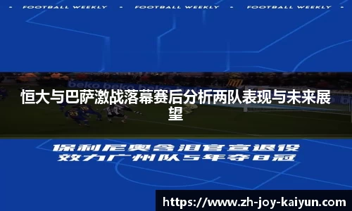 恒大与巴萨激战落幕赛后分析两队表现与未来展望