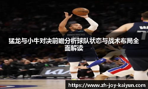 猛龙与小牛对决前瞻分析球队状态与战术布局全面解读
