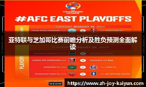 亚特联与芝加哥比赛前瞻分析及胜负预测全面解读