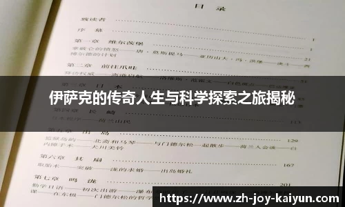 伊萨克的传奇人生与科学探索之旅揭秘