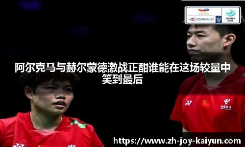 阿尔克马与赫尔蒙德激战正酣谁能在这场较量中笑到最后