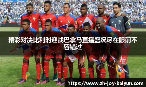 精彩对决比利时迎战巴拿马直播盛况尽在眼前不容错过