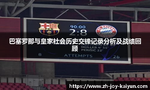 巴塞罗那与皇家社会历史交锋记录分析及战绩回顾