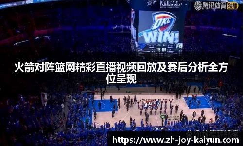 火箭对阵篮网精彩直播视频回放及赛后分析全方位呈现