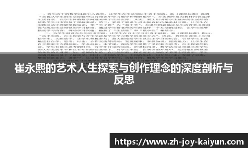 崔永熙的艺术人生探索与创作理念的深度剖析与反思