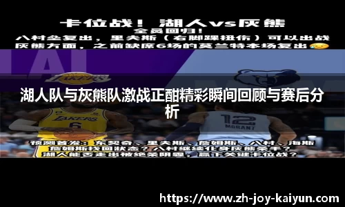 湖人队与灰熊队激战正酣精彩瞬间回顾与赛后分析