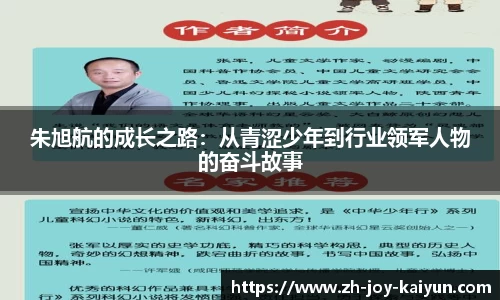 朱旭航的成长之路:从青涩少年到行业领军人物的奋斗故事
