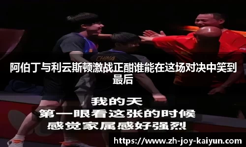 阿伯丁与利云斯顿激战正酣谁能在这场对决中笑到最后