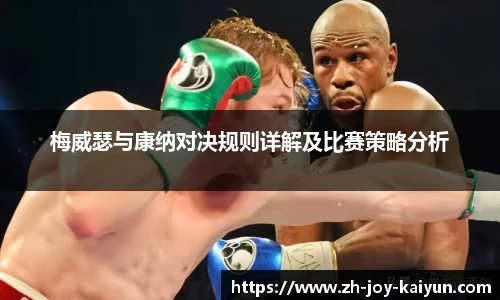 梅威瑟与康纳对决规则详解及比赛策略分析