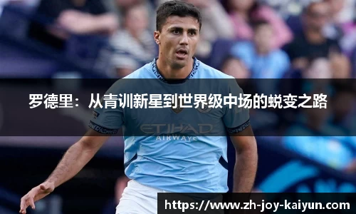 罗德里:从青训新星到世界级中场的蜕变之路