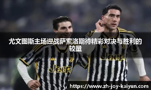 尤文图斯主场迎战萨索洛期待精彩对决与胜利的较量