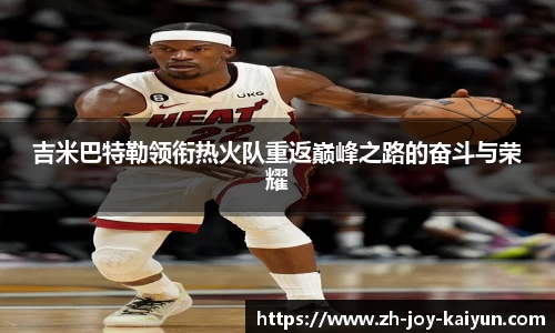 吉米巴特勒领衔热火队重返巅峰之路的奋斗与荣耀