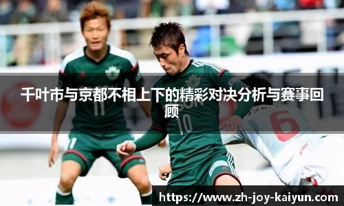 千叶市与京都不相上下的精彩对决分析与赛事回顾