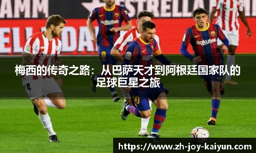 梅西的传奇之路:从巴萨天才到阿根廷国家队的足球巨星之旅