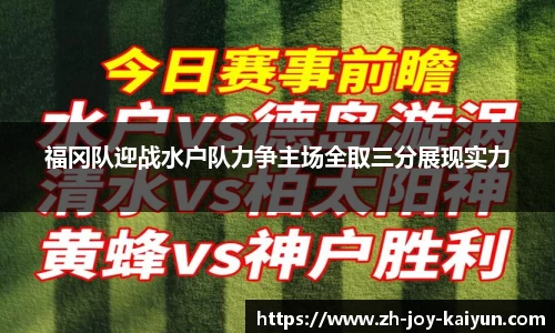 福冈队迎战水户队力争主场全取三分展现实力