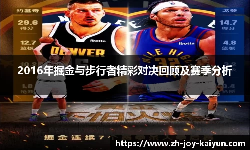 2016年掘金与步行者精彩对决回顾及赛季分析