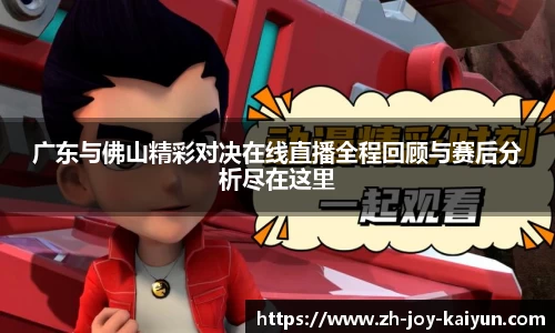 广东与佛山精彩对决在线直播全程回顾与赛后分析尽在这里