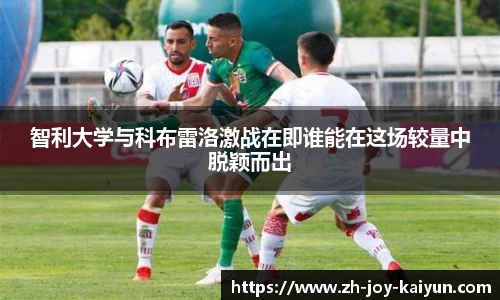 智利大学与科布雷洛激战在即谁能在这场较量中脱颖而出