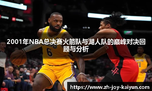 2001年NBA总决赛火箭队与湖人队的巅峰对决回顾与分析