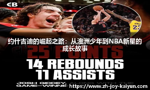 约什吉迪的崛起之路:从澳洲少年到NBA新星的成长故事