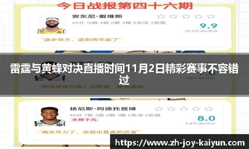 雷霆与黄蜂对决直播时间11月2日精彩赛事不容错过