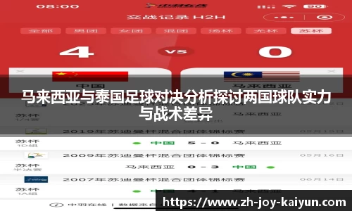 马来西亚与泰国足球对决分析探讨两国球队实力与战术差异