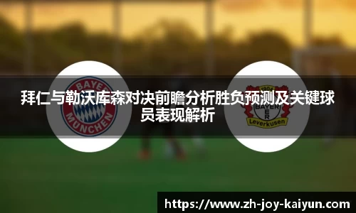 拜仁与勒沃库森对决前瞻分析胜负预测及关键球员表现解析