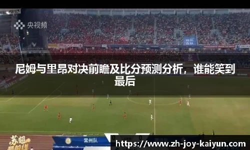 尼姆与里昂对决前瞻及比分预测分析,谁能笑到最后