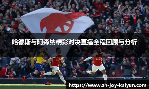 哈德斯与阿森纳精彩对决直播全程回顾与分析