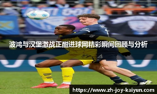 波鸿与汉堡激战正酣进球网精彩瞬间回顾与分析