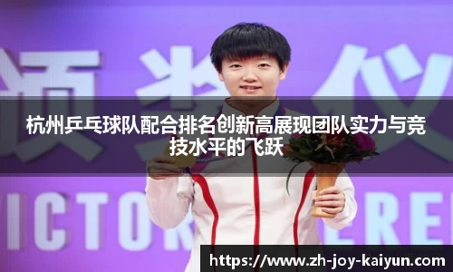 杭州乒乓球队配合排名创新高展现团队实力与竞技水平的飞跃