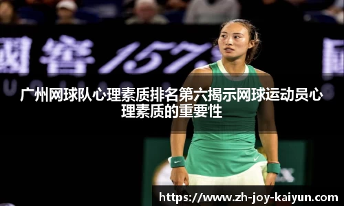 广州网球队心理素质排名第六揭示网球运动员心理素质的重要性