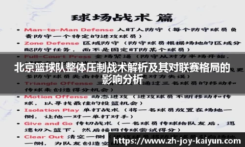 北京篮球队整体压制战术解析及其对联赛格局的影响分析