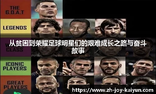 从贫困到荣耀足球明星们的艰难成长之路与奋斗故事