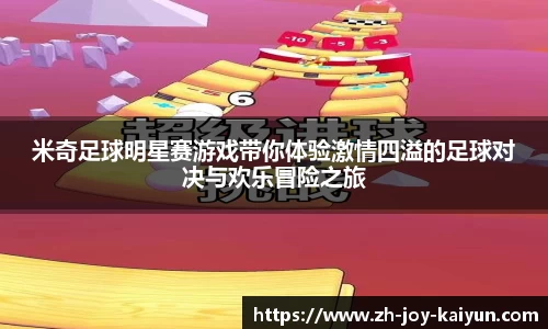 米奇足球明星赛游戏带你体验激情四溢的足球对决与欢乐冒险之旅