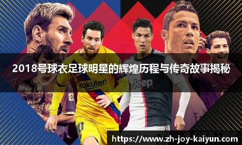 2018号球衣足球明星的辉煌历程与传奇故事揭秘