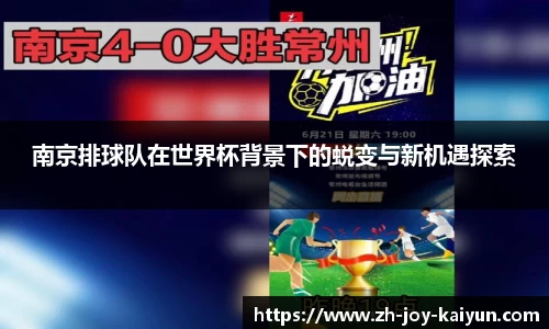 南京排球队在世界杯背景下的蜕变与新机遇探索