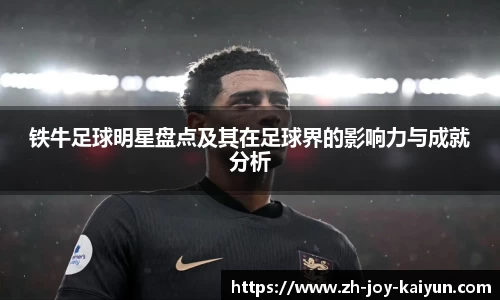 铁牛足球明星盘点及其在足球界的影响力与成就分析