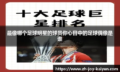 最像哪个足球明星的球员你心目中的足球偶像是谁