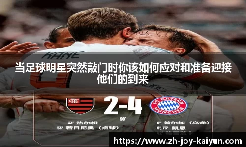 当足球明星突然敲门时你该如何应对和准备迎接他们的到来