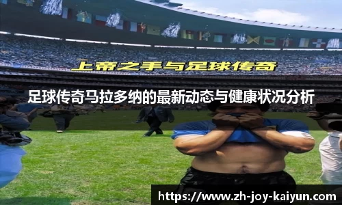 足球传奇马拉多纳的最新动态与健康状况分析