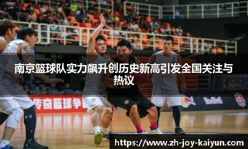南京篮球队实力飙升创历史新高引发全国关注与热议