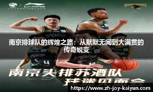 南京排球队的辉煌之路:从默默无闻到大满贯的传奇蜕变