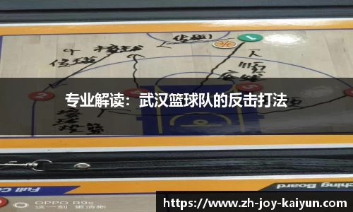 专业解读:武汉篮球队的反击打法