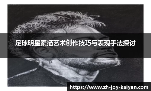 足球明星素描艺术创作技巧与表现手法探讨