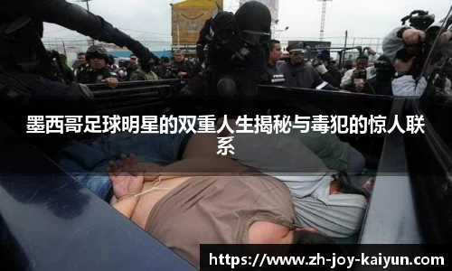 墨西哥足球明星的双重人生揭秘与毒犯的惊人联系