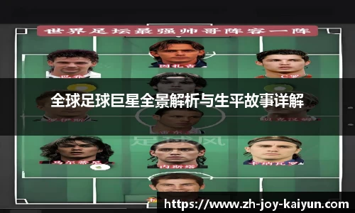 全球足球巨星全景解析与生平故事详解