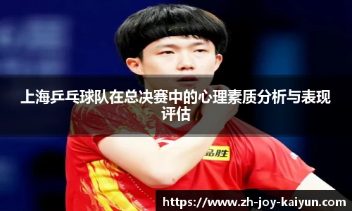 上海乒乓球队在总决赛中的心理素质分析与表现评估